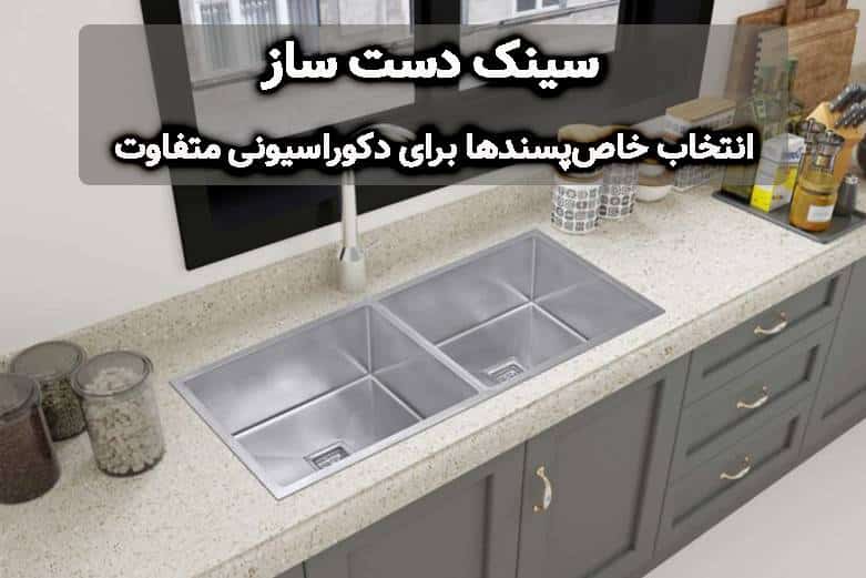 سینک دست ساز