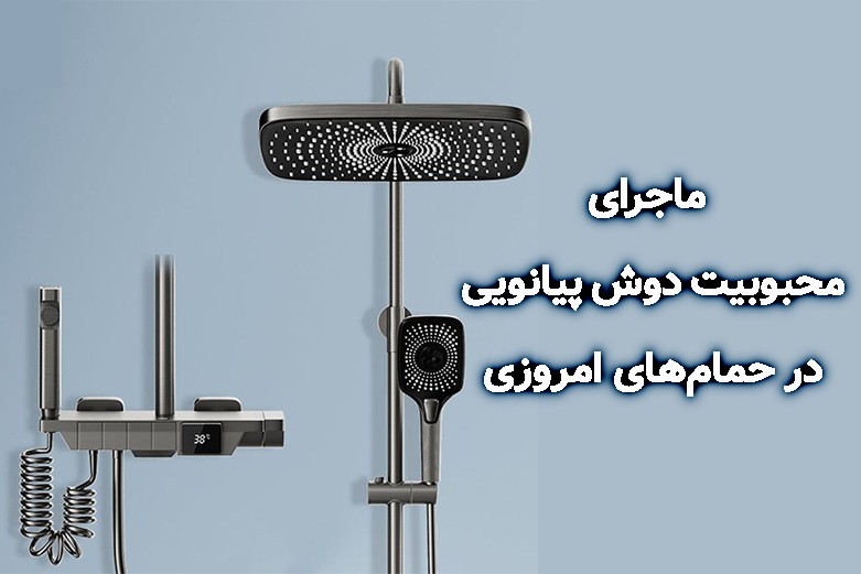 دوش پیانویی