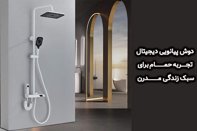 تجربه ای فراتر از حمام؛ راهنمای خرید دوش پیانویی دیجیتال برای سبک زندگی مدرن